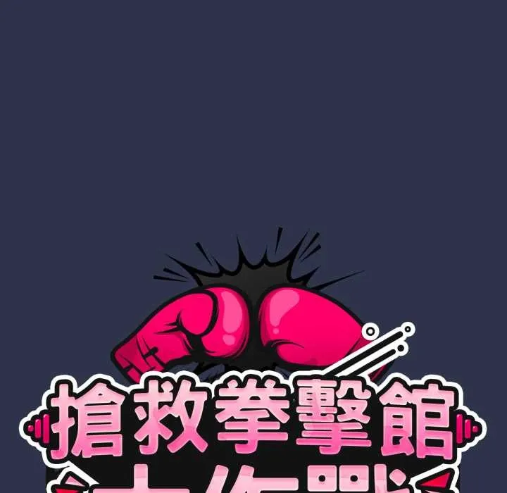 热情拳击馆 第63話 第63页