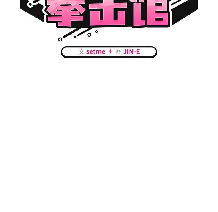 热情拳击馆 第10話 第28页