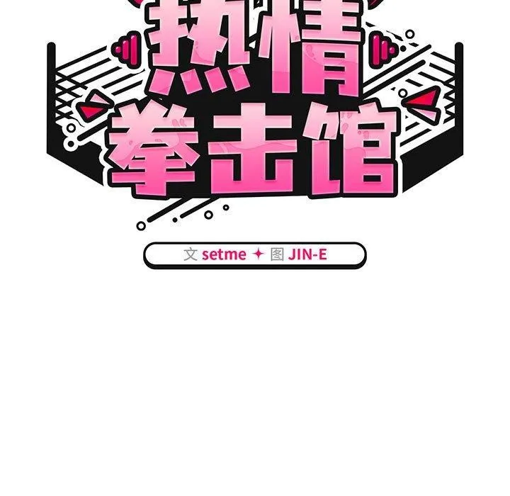热情拳击馆 第6話 第41页