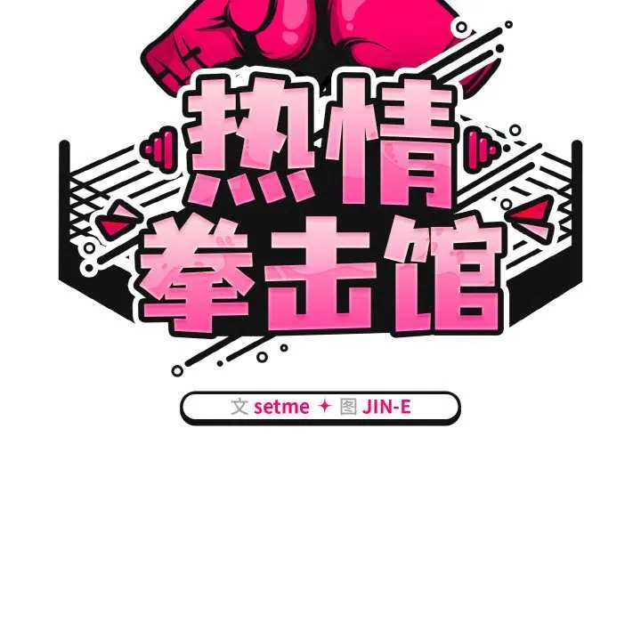 热情拳击馆 第49話 第63页