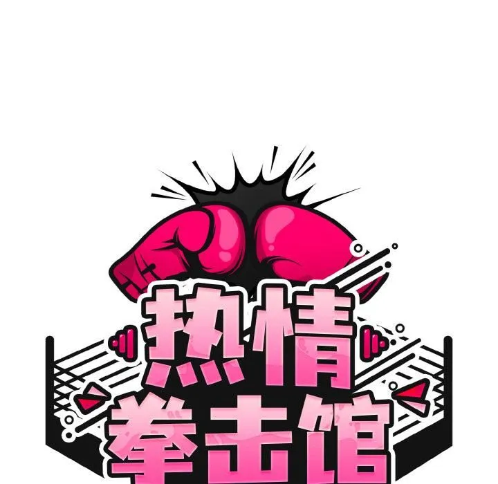 热情拳击馆 第51話 第68页