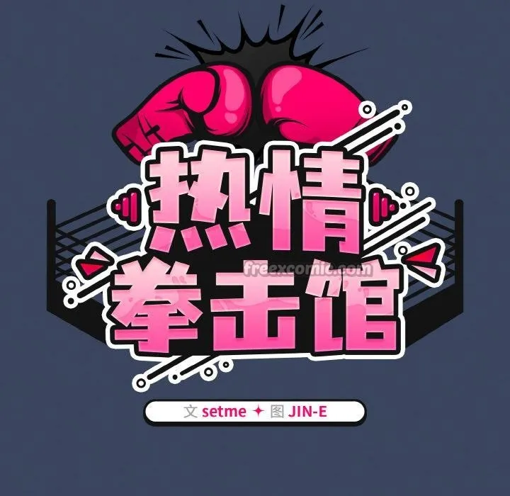 热情拳击馆 第46話 第42页