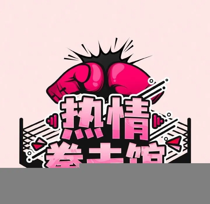 热情拳击馆 第17話 第52页