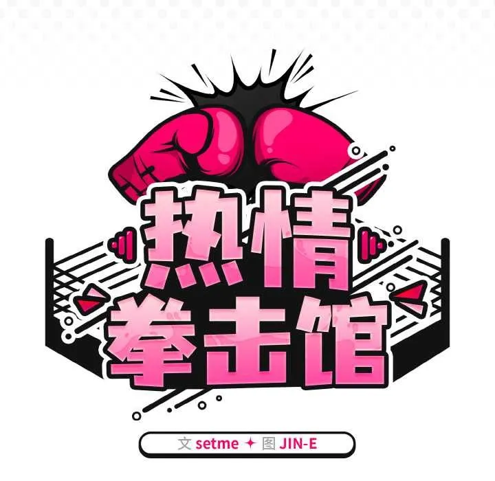 热情拳击馆 第50話 第90页