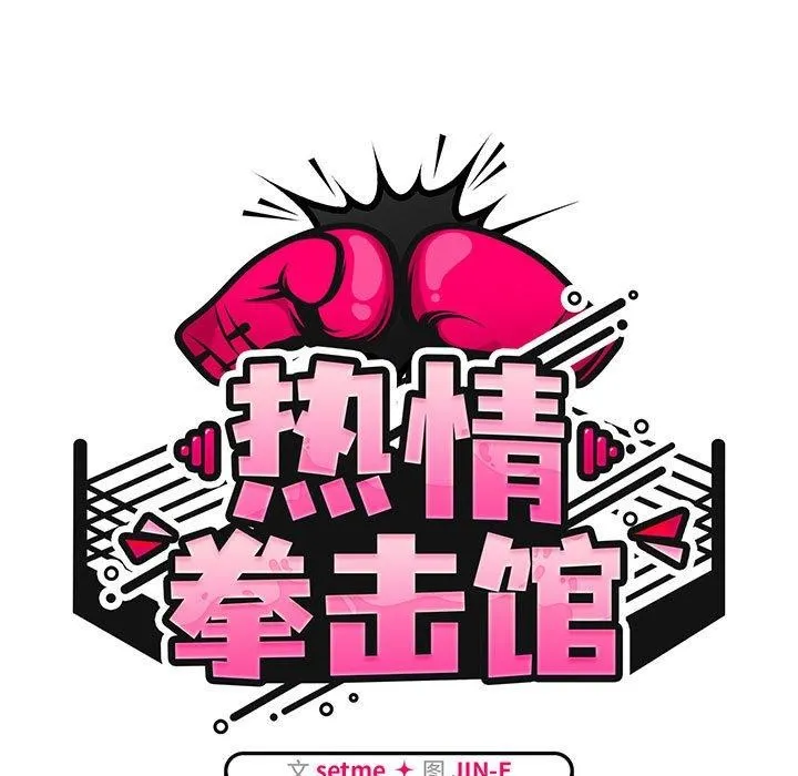 热情拳击馆 第8話 第65页