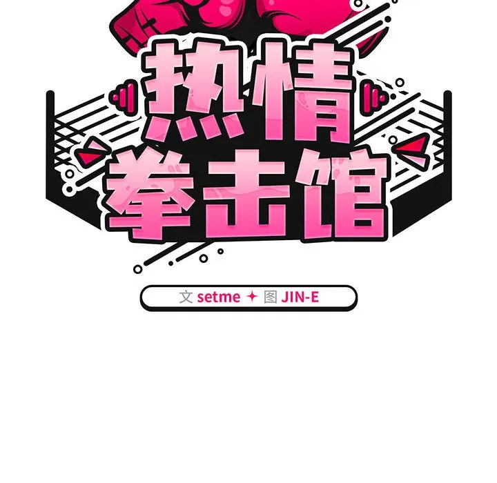 热情拳击馆 第2话 第42页