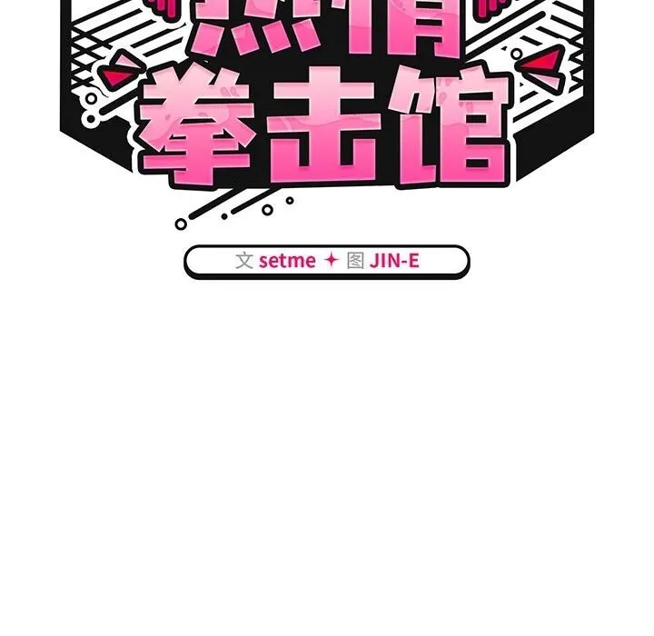 热情拳击馆 第11話 第51页