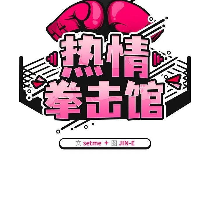 热情拳击馆 第4話 第18页