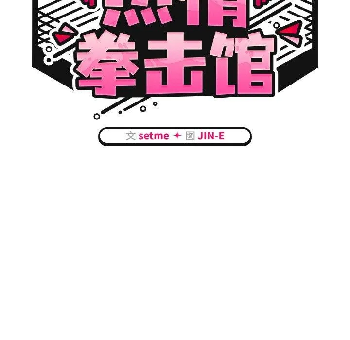热情拳击馆 第15話 第49页