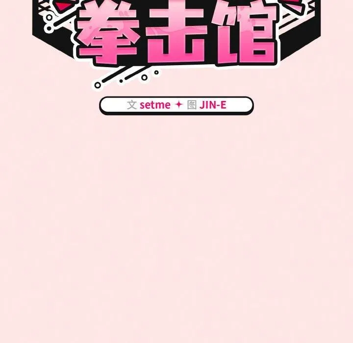 热情拳击馆 第25話 第51页