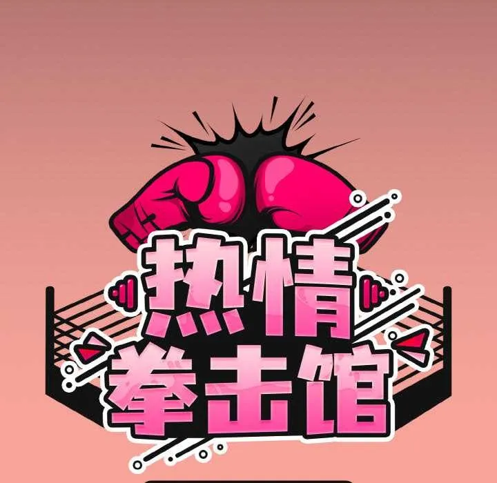 热情拳击馆 第48話 第55页