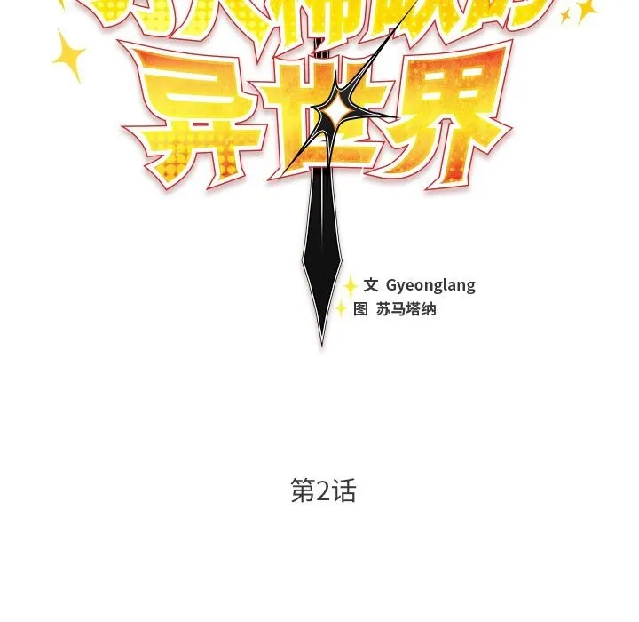 男人稀缺的异世界 第2话 第77页