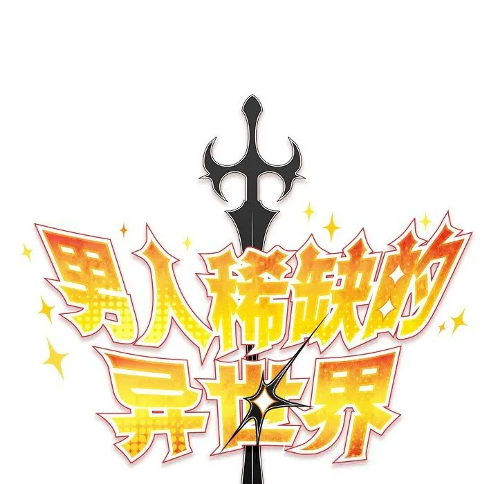 男人稀缺的异世界 第1话 第90页
