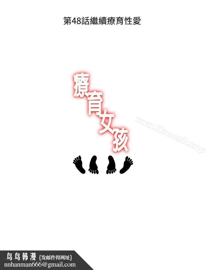 疗育女孩(完结) 第47话 第13页