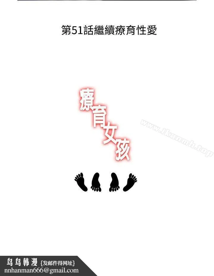 疗育女孩(完结) 第50话 第12页