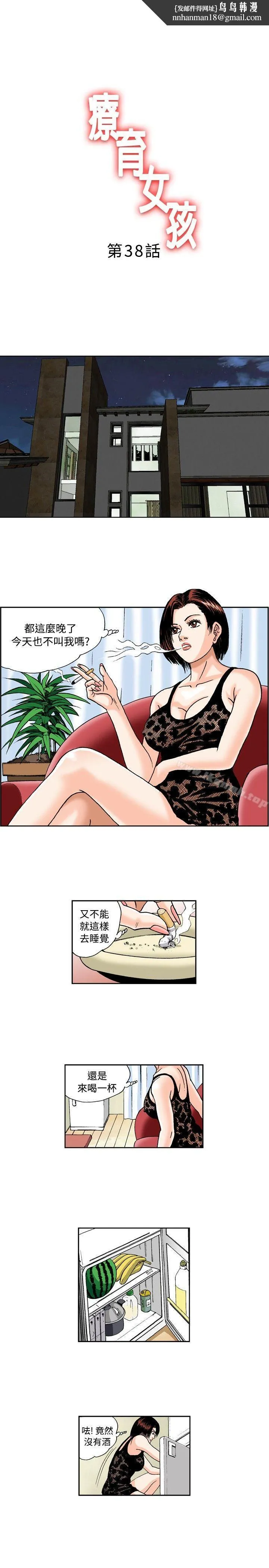 疗育女孩(完结) 第38话 第1页
