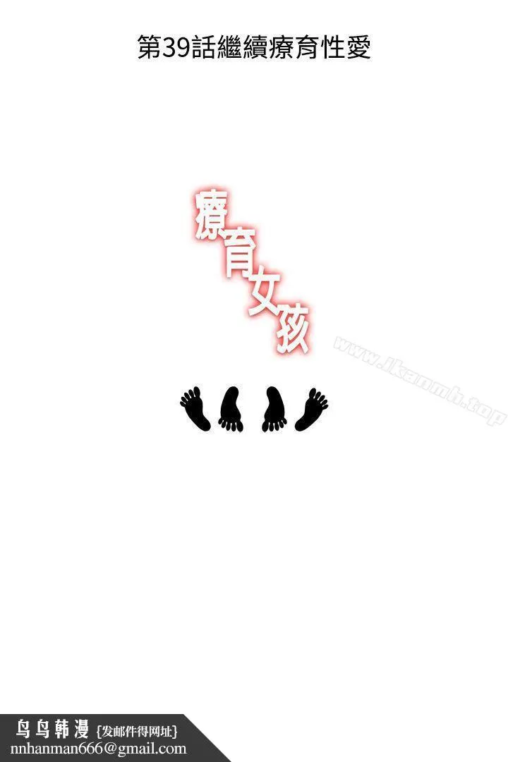 疗育女孩(完结) 第38话 第11页