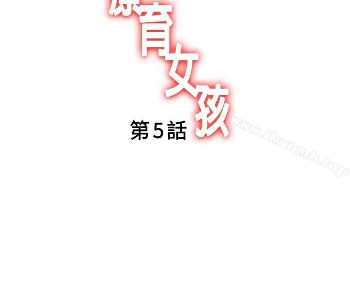 疗育女孩(完结) 第5话 第2页