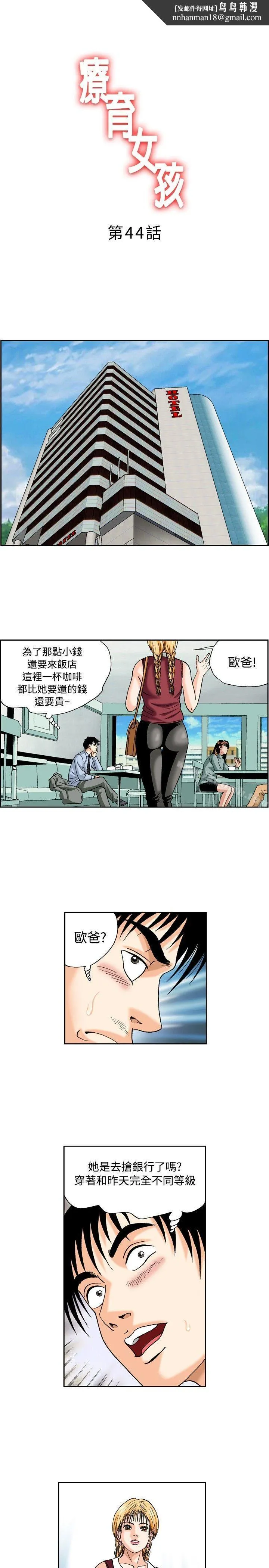 疗育女孩(完结) 第44话 第1页