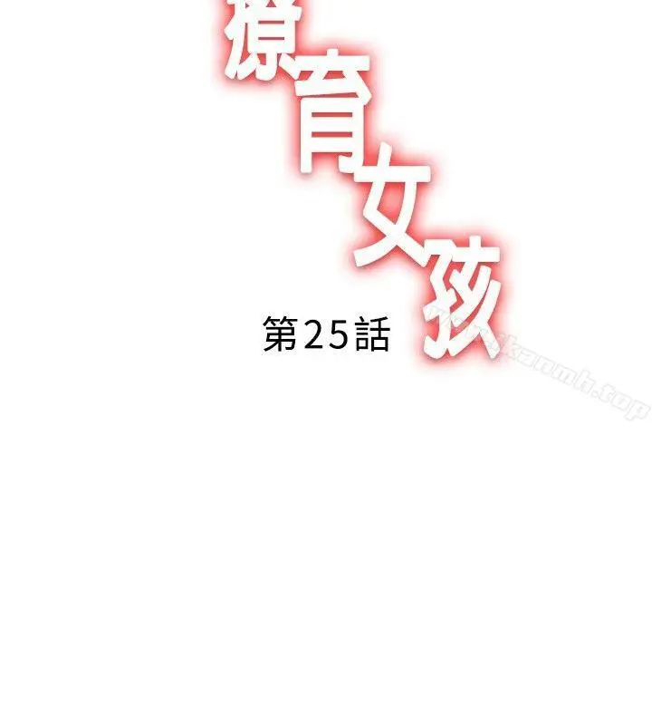 疗育女孩(完结) 第25话 第2页