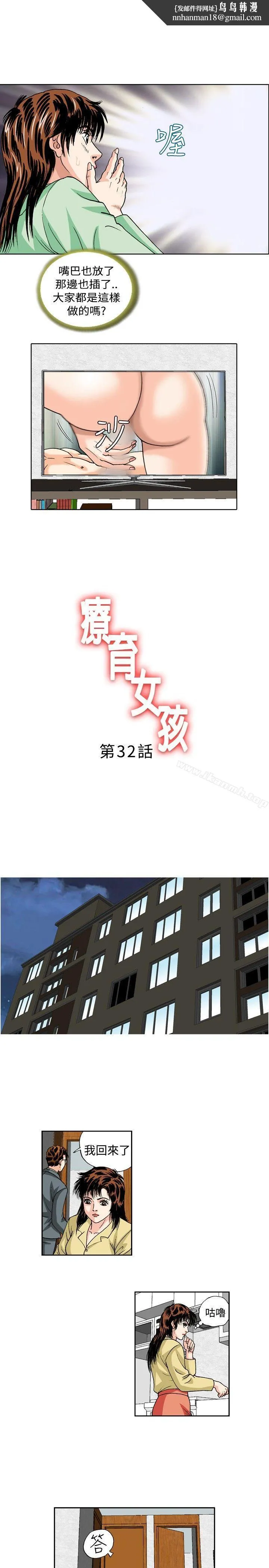 疗育女孩(完结) 第32话 第1页
