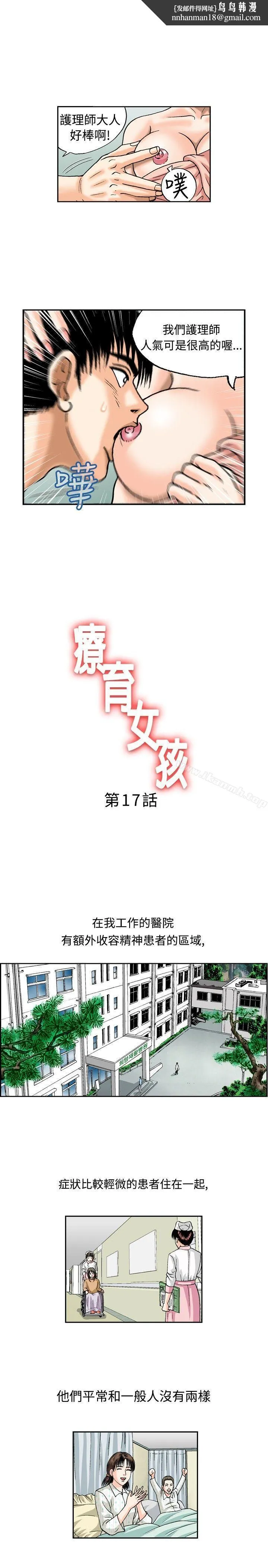 疗育女孩(完结) 第17话 第1页