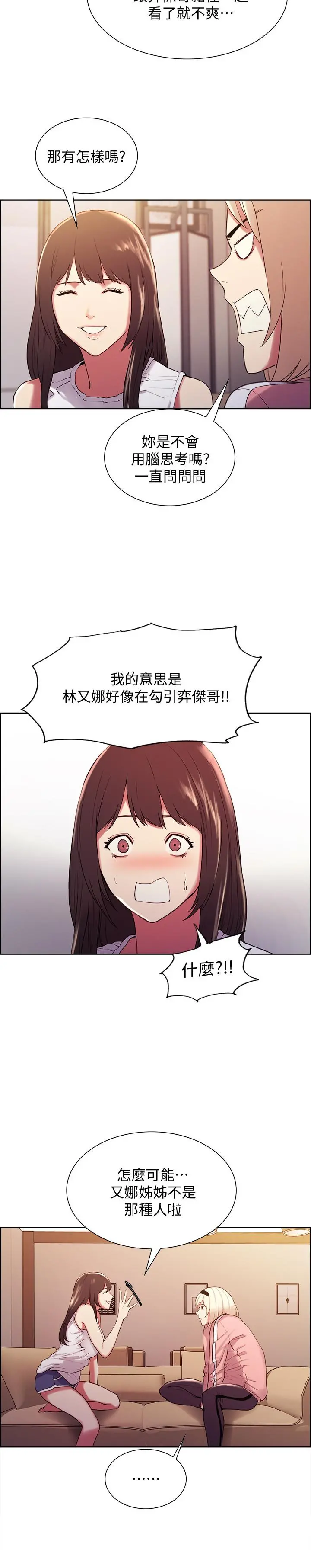 室友招募中 第6话-瞒着家人展开秘密关係 第21页