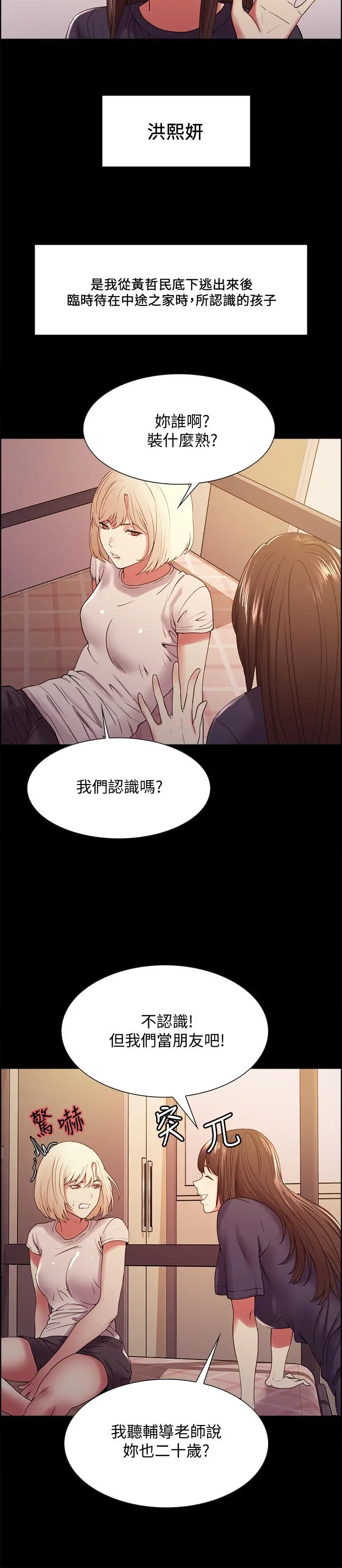 室友招募中 第31话-被伪善男诱骗的熙妍 第5页