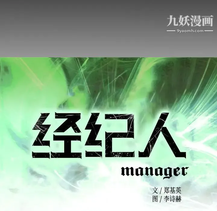 经纪人 第43话 第16页