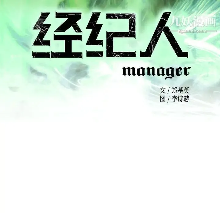经纪人 第65话 第11页