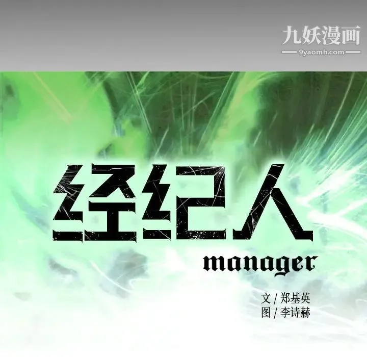 经纪人 第89话 第12页