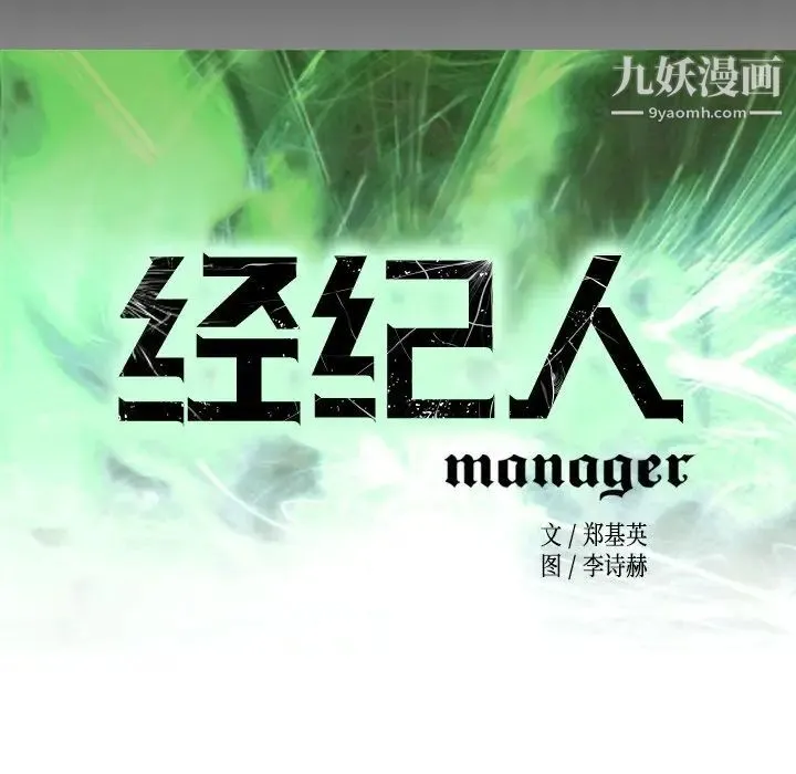 经纪人 第98话 第11页