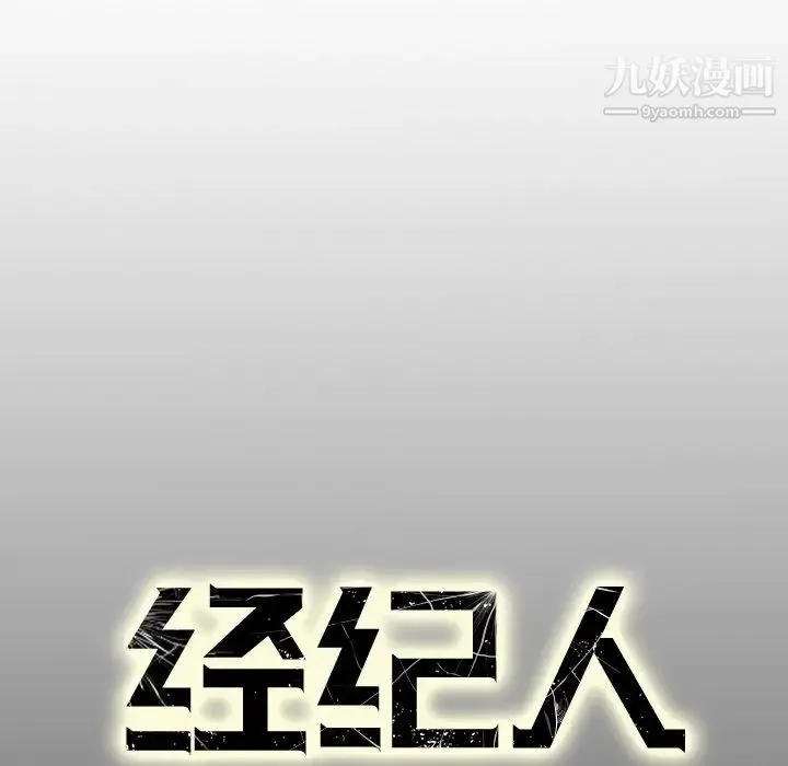 经纪人 第1话 第120页