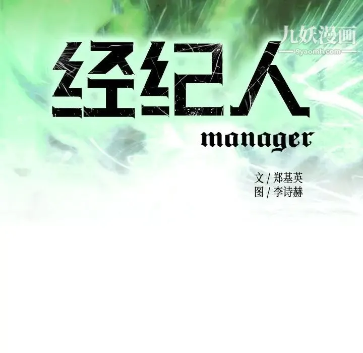 经纪人 第97话 第13页