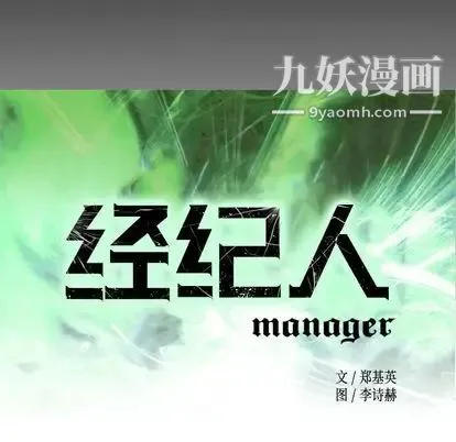 经纪人 第51话 第10页