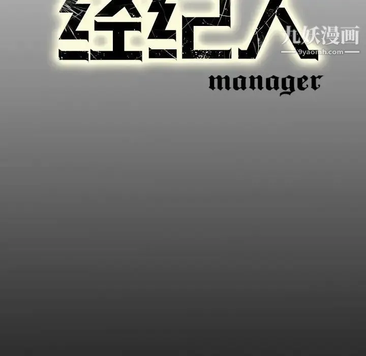 经纪人 第76话 第139页