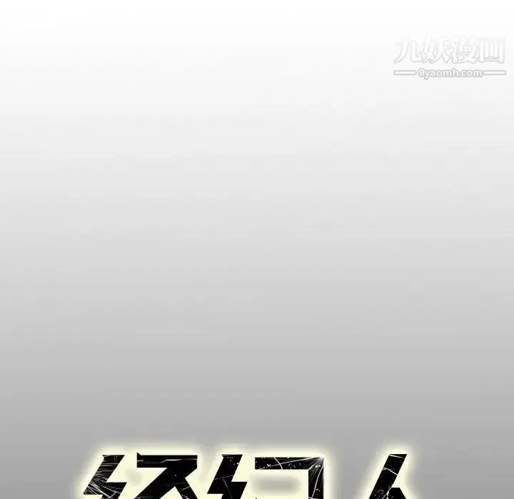 经纪人 第41话 第121页