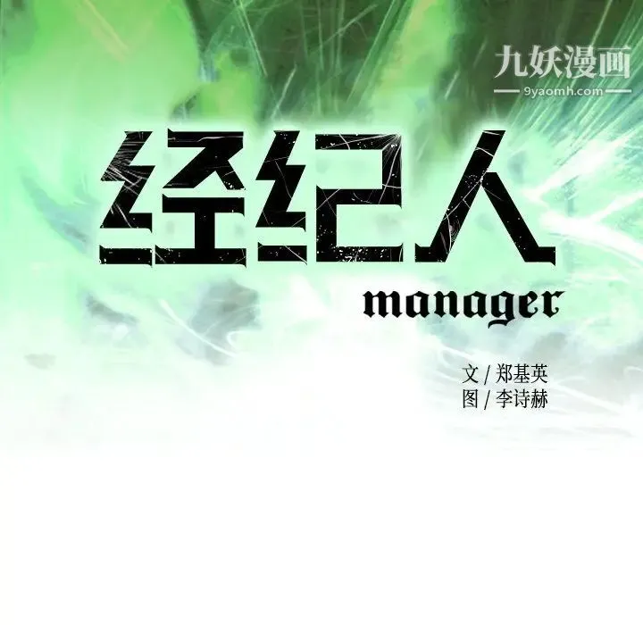 经纪人 第86话 第12页