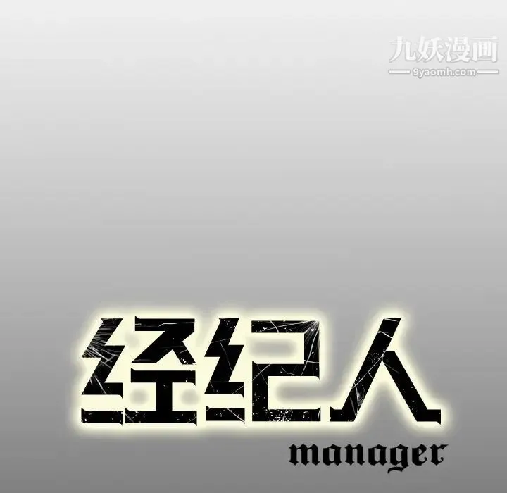 经纪人 第3话 第109页
