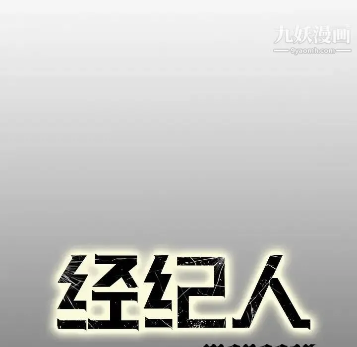 经纪人 第103话-最终话（完结） 第133页
