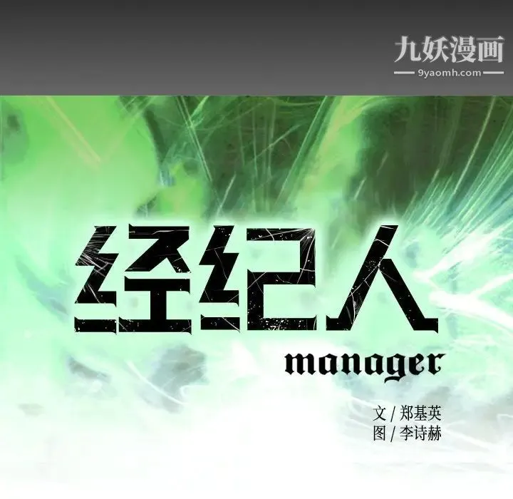 经纪人 第99话 第16页