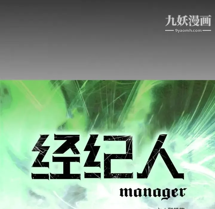 经纪人 第100话 第12页