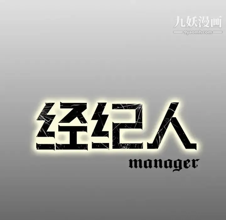 经纪人 第2话 第98页