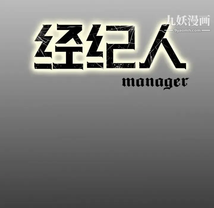 经纪人 第18话 第114页