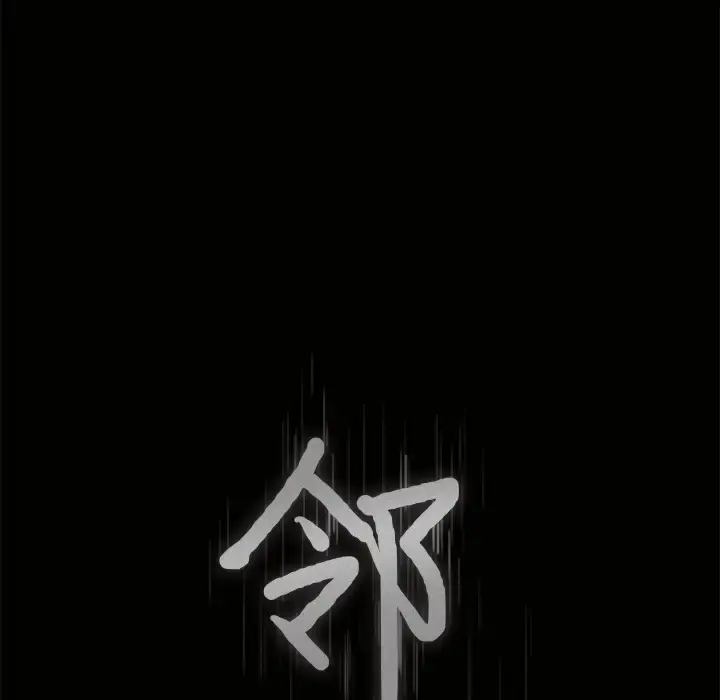 邻居 第5话 第166页