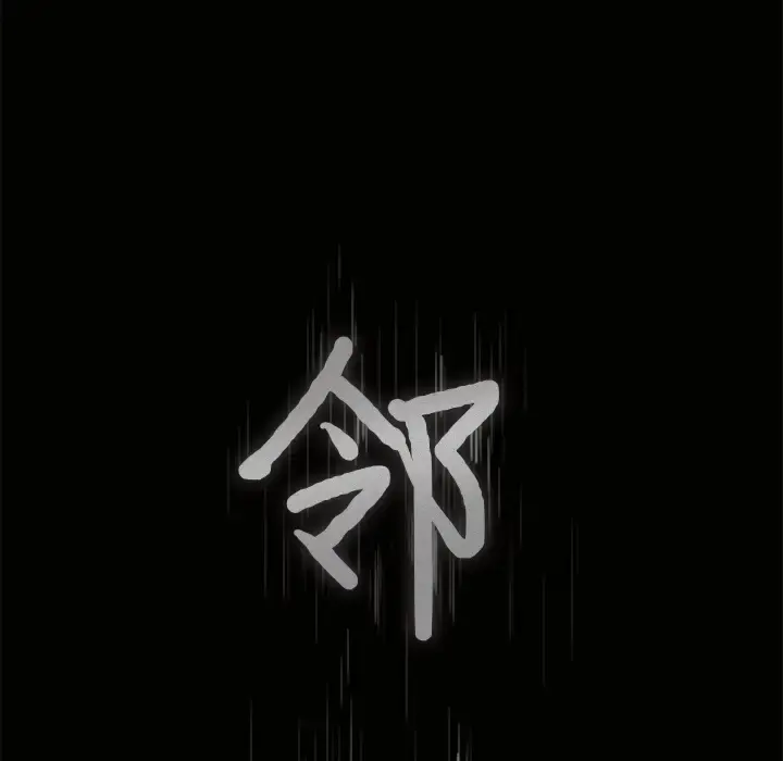 邻居 第5话 第8页