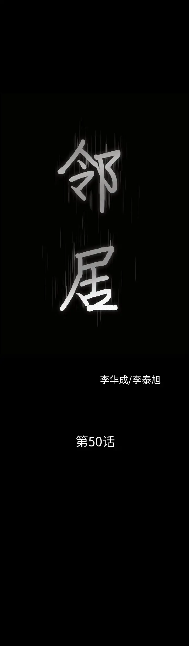 邻居 第50话 第2页