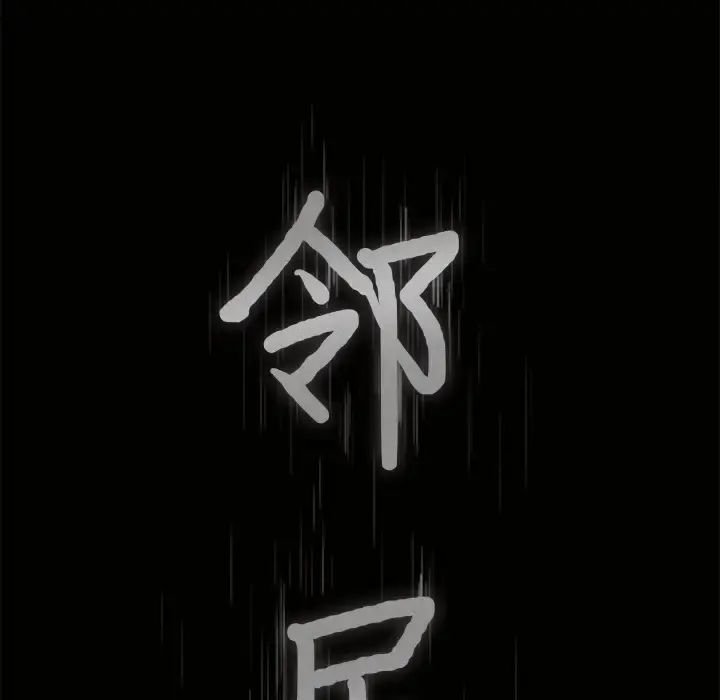 邻居 第4话 第164页