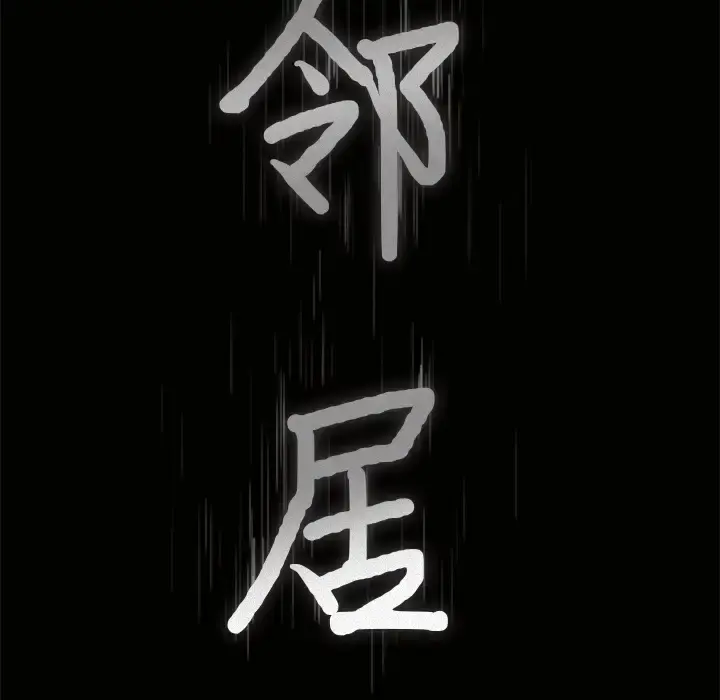 邻居 第4话 第9页
