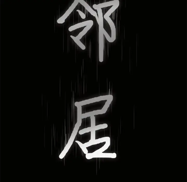 邻居 第38话 第8页